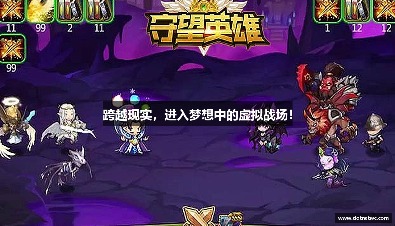 跨越现实，进入梦想中的虚拟战场！